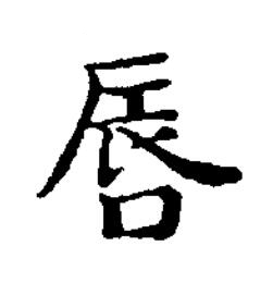 唇楷书书法写法高清图片