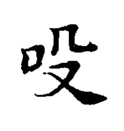 吺楷书书法写法高清图片