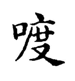 喥楷书书法写法高清图片