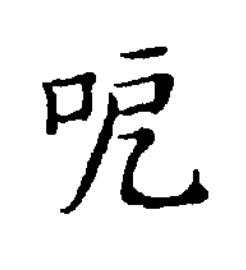 呝楷书书法写法高清图片