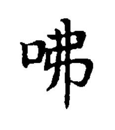 咈楷书书法写法高清图片