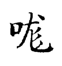 哤楷书书法写法高清图片