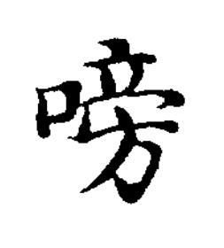 嗙楷书书法写法高清图片
