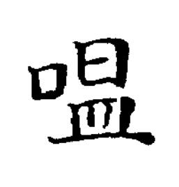 嗢楷书书法写法高清图片