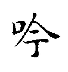 吟楷书书法写法高清图片