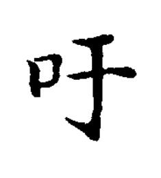 吁楷书书法写法高清图片
