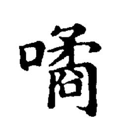 噊楷书书法写法高清图片