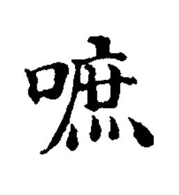 嗻楷书书法写法高清图片