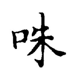 咮楷书书法写法高清图片