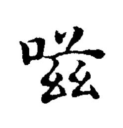 嗞楷书书法写法高清图片