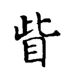 眥楷书书法写法高清图片
