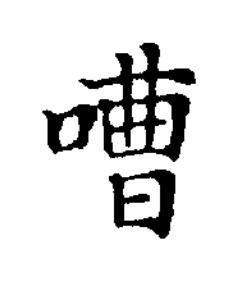嘈楷书书法写法高清图片