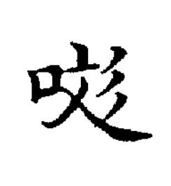 吝楷书书法写法高清图片