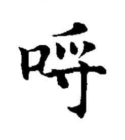 哷楷书书法写法高清图片