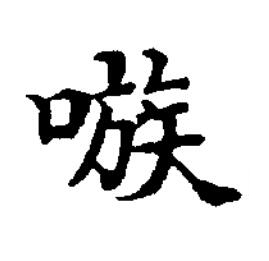 嗾楷书书法写法高清图片
