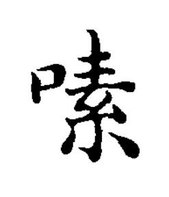 嗉楷书书法写法高清图片
