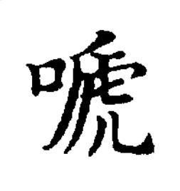 嗁楷书书法写法高清图片