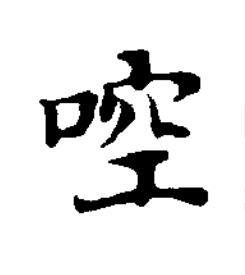 啌楷书书法写法高清图片