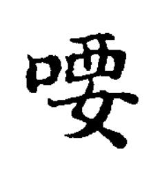 喓楷书书法写法高清图片