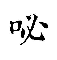 咇楷书书法写法高清图片