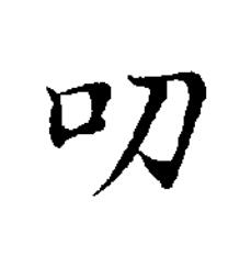 叨楷书书法写法高清图片