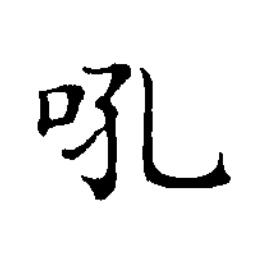 吼楷书书法写法高清图片