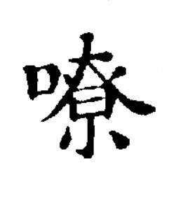 嘹楷书书法写法高清图片