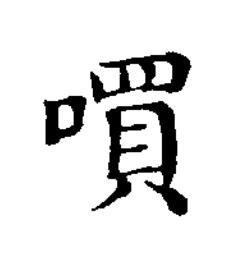 嘪楷书书法写法高清图片