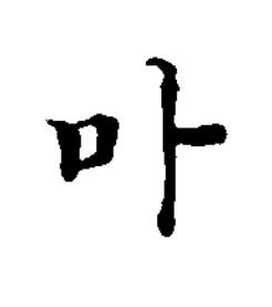 卟楷书书法写法高清图片