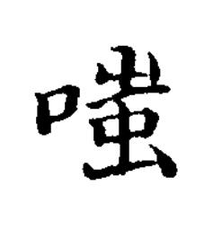 嗤楷书书法写法高清图片