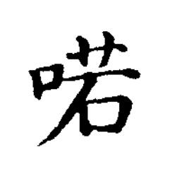 喏楷书书法写法高清图片