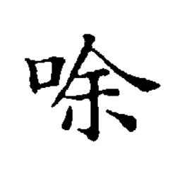唋楷书书法写法高清图片