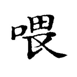 喂楷书书法写法高清图片