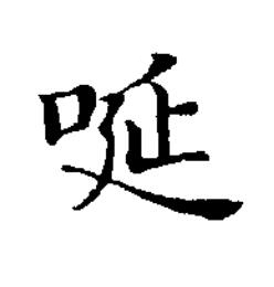 唌楷书书法写法高清图片