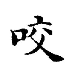 咬楷书书法写法高清图片