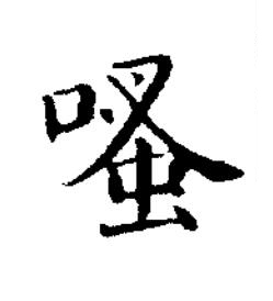 噪楷书书法写法高清图片
