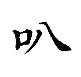 叭楷书书法写法高清图片