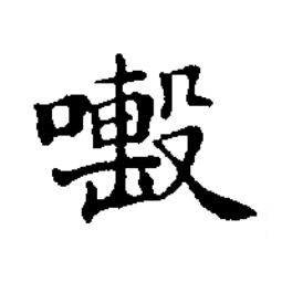 喫楷书书法写法高清图片
