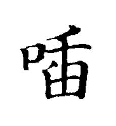 喢楷书书法写法高清图片