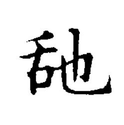 舐楷书书法写法高清图片