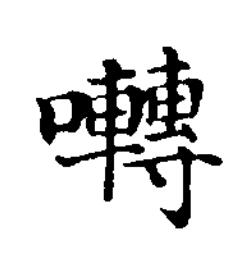 囀楷书书法写法高清图片