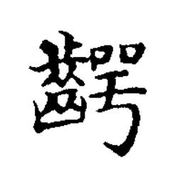 齶楷书书法写法高清图片