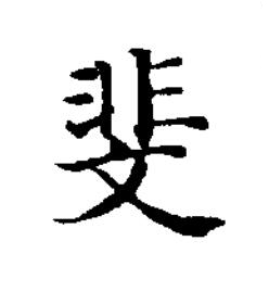 斐楷书书法写法高清图片
