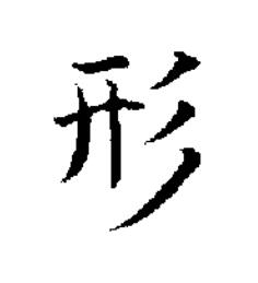 形楷书书法写法高清图片