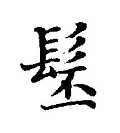髬楷书书法写法高清图片
