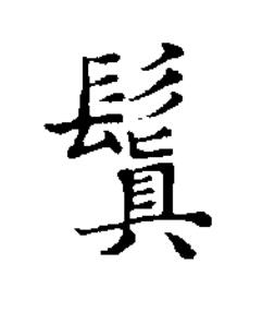 鬒楷书书法写法高清图片