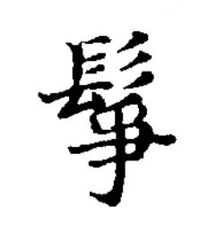 鬇楷书书法写法高清图片