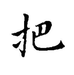 把楷书书法写法高清图片