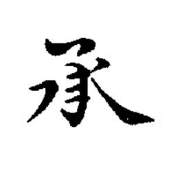 承楷书书法写法高清图片