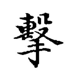 擊楷书书法写法高清图片